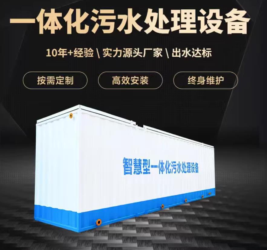 白河一体化污水处理设备_生活污水处理_甘肃嘉源通环保